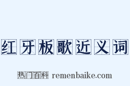 红牙板歌近义词是什么意思的图片